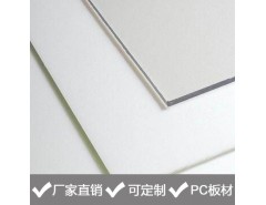 防靜電PC板專業(yè)廠家直銷，品質(zhì)保障