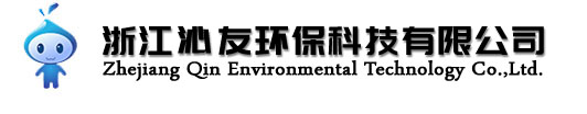 浙江沁友環保科技有限公司