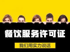 寧波公司注冊(cè)代辦 餐