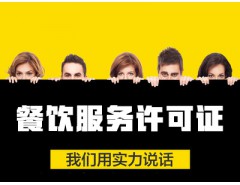 寧波公司注冊(cè)代辦 餐飲服務(wù)許可證申請(qǐng)代辦
