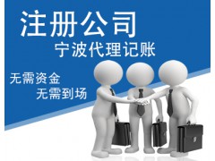 寧波代理注冊(cè)公司 代