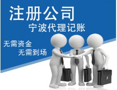 寧波代理注冊(cè)公司 代理記賬請(qǐng)撥打18058252334