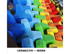 扭王字塊，七彩扭王字塊