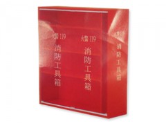 消防工具箱