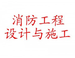 承接各類(lèi)消防工程項(xiàng)目 熱線：18957428666