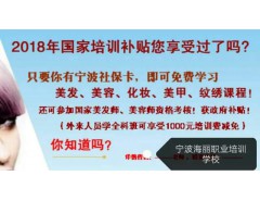 寧波學(xué)化妝選海麗 熱線(xiàn)：0574―87199304