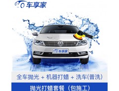全車(chē)拋光打蠟 汽車(chē)美容 服務(wù)熱線：133-3574-1766