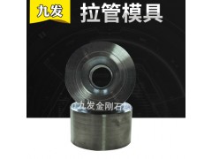 拉管模具 銷售熱線：1