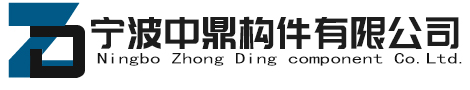 寧波中鼎構件有限公司