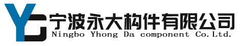 寧波鎮(zhèn)海永大構(gòu)件有限公司