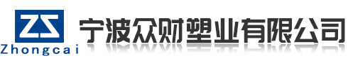 寧波市眾財(cái)塑業(yè)