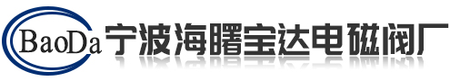 寧波市海曙寶達(dá)電磁閥廠