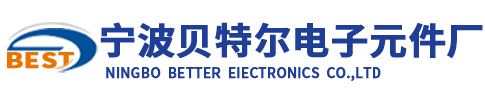 寧波東錢湖旅游度假區貝特爾電子元件廠