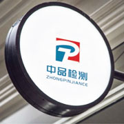 寧波中品檢測技術有限公司