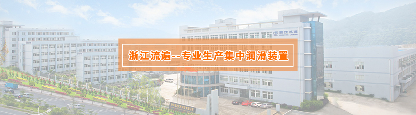寧波市科技園區(qū)流遍機(jī)械潤(rùn)滑銷(xiāo)售有限公司