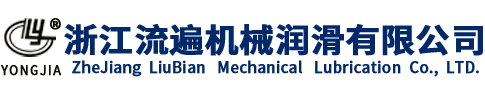 寧波市科技園區(qū)流遍機(jī)械潤(rùn)滑銷(xiāo)售有限公司