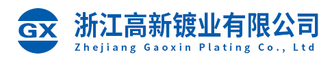 浙江高新鍍業有限公司