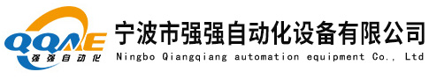 寧波市強(qiáng)強(qiáng)自動化設(shè)備有限公司