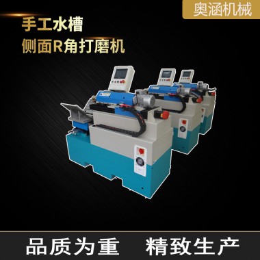 手工水槽側面R角打磨機