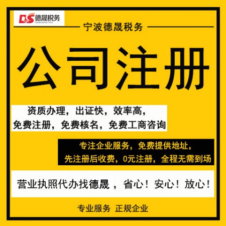 寧波營業(yè)執(zhí)照代辦