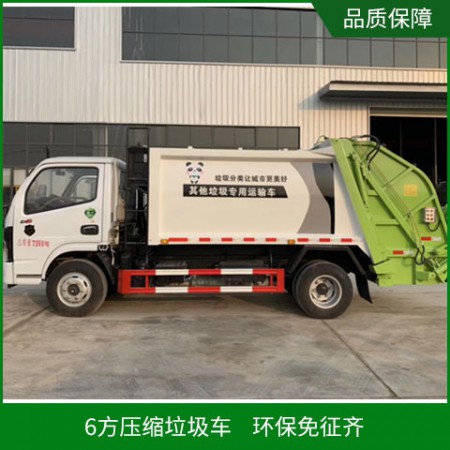 6方壓縮垃圾車