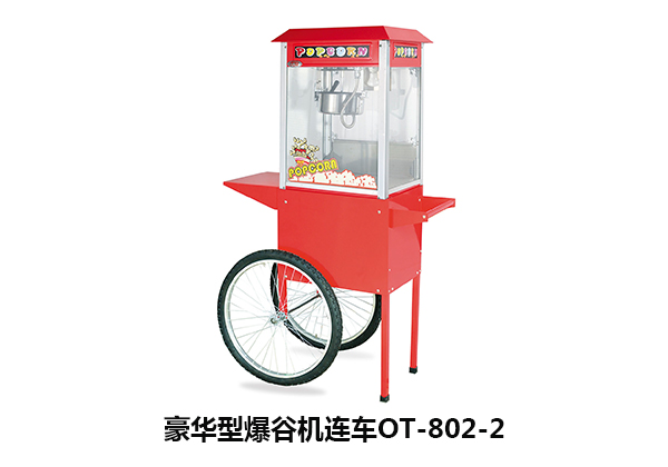 爆谷機連車OT-802-2