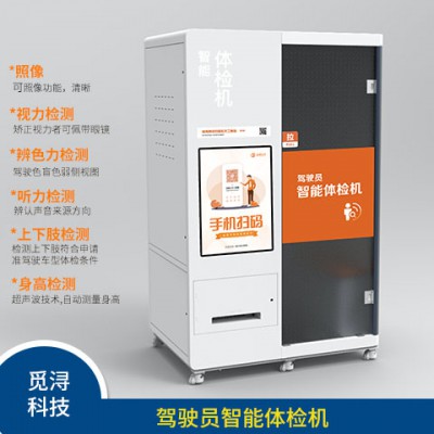 駕駛人自助體檢機