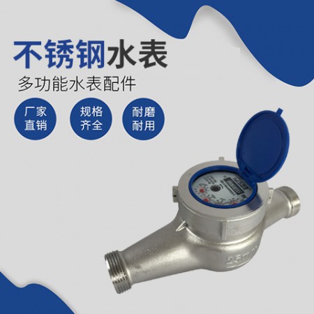 不銹鋼水表