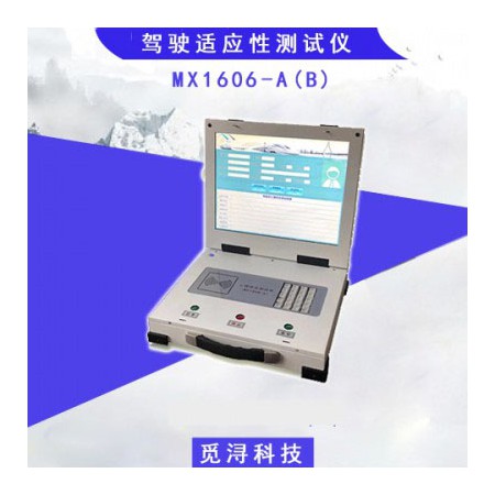駕駛適應性綜合測試儀