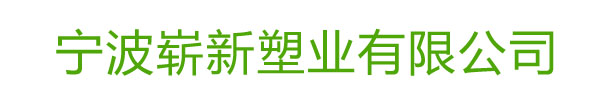 寧波嶄新塑業(yè)有限公司