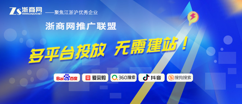 浙商網(wǎng)推廣聯(lián)盟，輕松上百度首頁