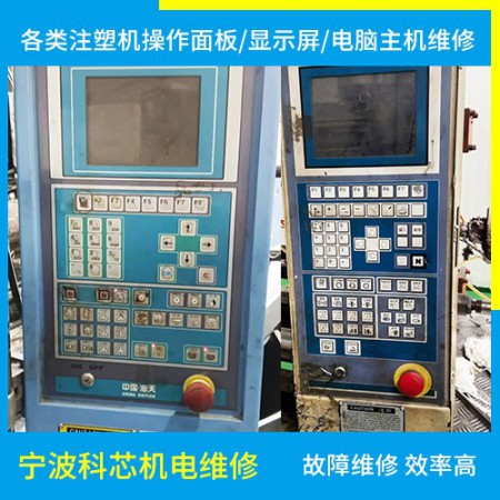 注塑機(jī)顯示屏維修