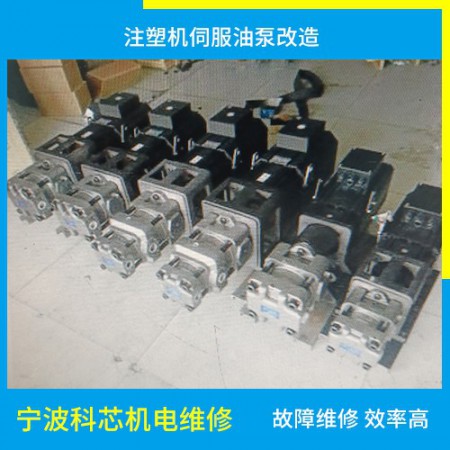 注塑機(jī)伺服油泵改造