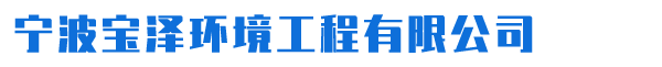 寧波寶澤環(huán)境工程有限公司